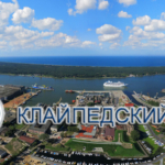 Клайпедский государственный морской порт